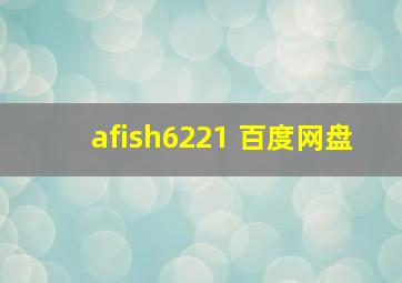 afish6221 百度网盘